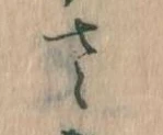 𛀿，已得其位