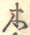 已定位木