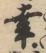 已定位幸