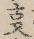 位置 確認된 㕝