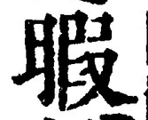 𡨸暇