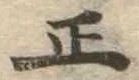 位置 確認된 正