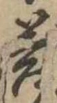 Đã định vị 答