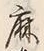 文字垂