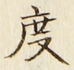 文字 度