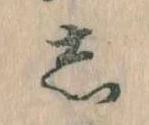 㐌定位𛁈