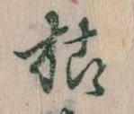 枯，已得其位