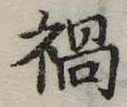 已定位禍