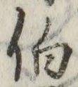 글자 伯