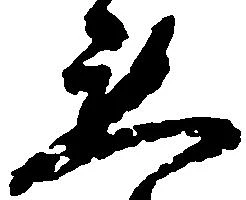 已定位懇