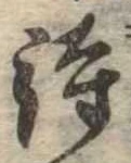 待，已得其位