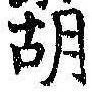 胡，已得其位