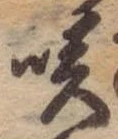 㐌定位咲