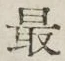 글자 最