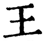 “王”字