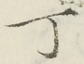 文字丁