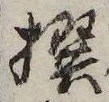 㐌定位撰
