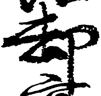 已定位却