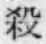 文字 殺