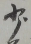 紺の位置