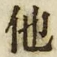 “他”字