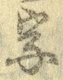 位置 確認된 字