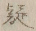 𡨸疑