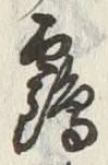 文字 鶴