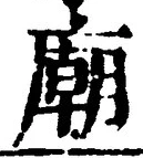 글자 廟