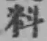 𡨸料