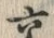 「交」字