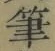 Chữ 筆