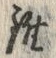 Chữ 錐