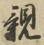 “親”字