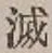 文字 滅