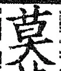 字莫