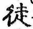 Located 徒