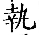 字執