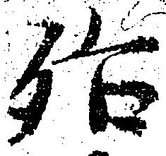 殆，已得其位