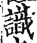 文字識