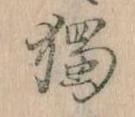 已定位独