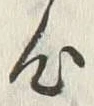 𡨸細