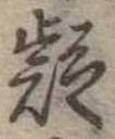 㐌定位疑
