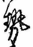 已定位勢