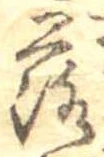 落，已得其位