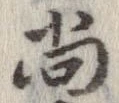 已定位尚