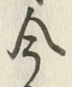 Chữ 今