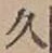 「久」字
