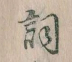 Located 詞