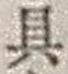 Character 具